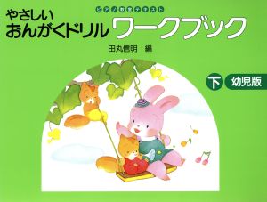 やさしいおんがくドリル ワークブック 幼児版 下