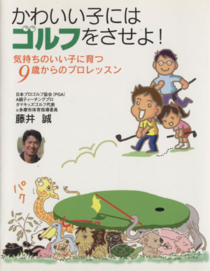 かわいい子にはゴルフをさせよ！ 気持ちのいい子に育つ9歳からのプロレッスン