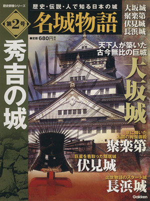 名城物語 大坂城 聚楽第 伏見城 長浜城(第2号)秀吉の城歴史群像シリーズ