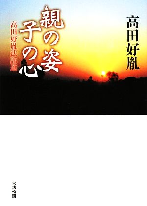 親の姿 子の心 高田好胤法話選