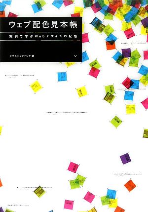 ウェブ配色見本帳実例で学ぶWebデザインの配色