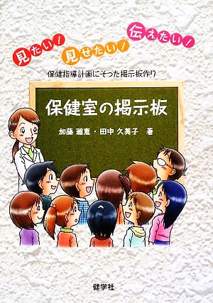 保健室の掲示板見たい！見せたい！伝えたい！保育指導計画にそった掲示板作り