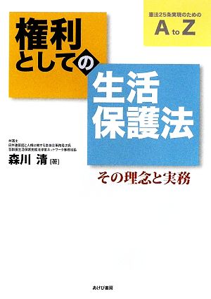 権利としての生活保護法 その理念と実務