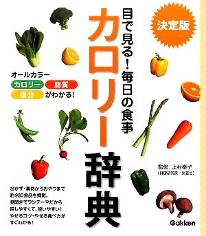 決定版 目で見る！毎日の食事 カロリー辞典