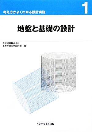 地盤と基礎の設計 考え方がよくわかる設計実務1 中古本・書籍 | ブック 