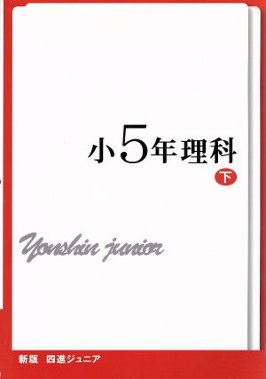 四進ジュニア 小5年理科 新版(下) 中学入試必勝シリーズ