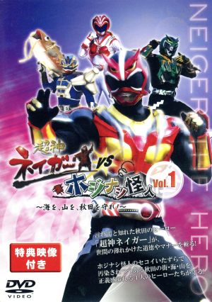 超神ネイガーVSホジナシ怪人～海を、山を、秋田を守れ！～Vol.1