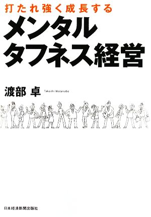 メンタルタフネス経営 打たれ強く成長する