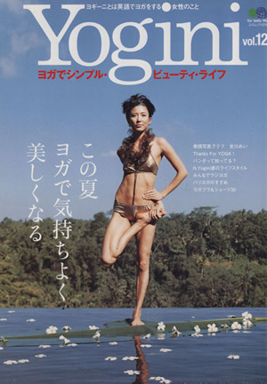 Yogini(vol.12) この夏ヨガで気持ちよく美しくなる エイムック