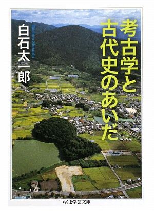 考古学と古代史のあいだ ちくま学芸文庫