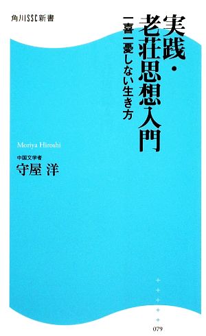 実践・老荘思想入門 一喜一憂しない生き方 角川SSC新書