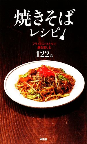 焼きそばレシピ フライパンひとつで麺を楽しむ122品