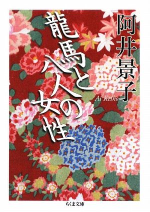 龍馬と八人の女性 ちくま文庫