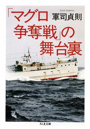 「マグロ争奪戦」の舞台裏ちくま文庫