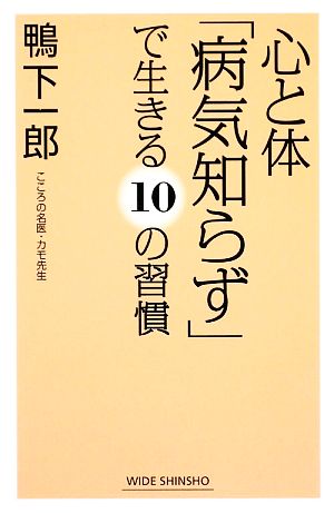 心と体「病気知らず」で生きる10の習慣 ワイド新書