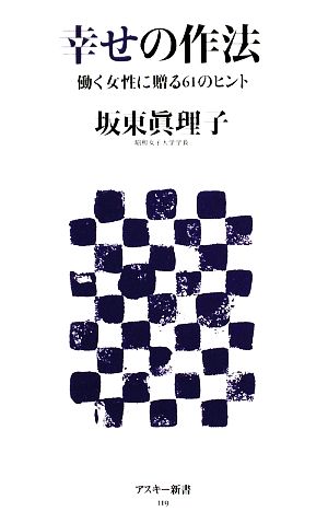 幸せの作法 働く女性に贈る61のヒント アスキー新書