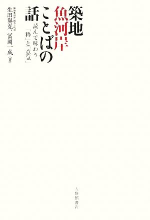 築地魚河岸ことばの話 読んで味わう「粋」と「意気」