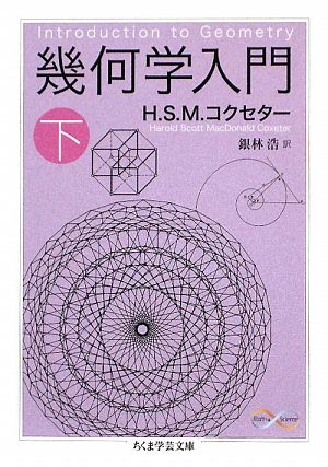 幾何学入門(下)ちくま学芸文庫