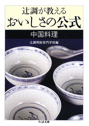 辻調が教えるおいしさの公式 中国料理 ちくま文庫