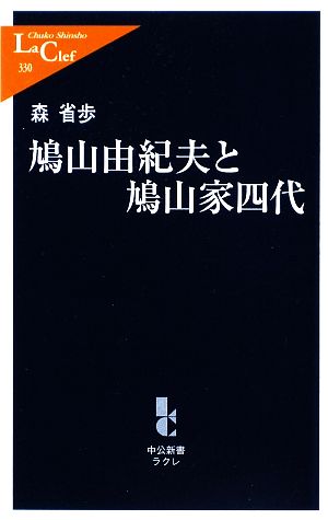 鳩山由紀夫と鳩山家四代 中公新書ラクレ