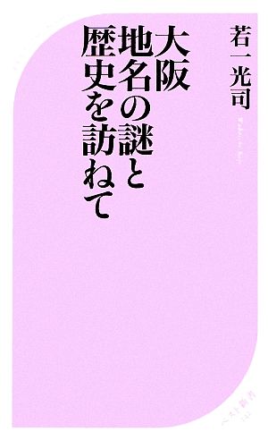 大阪 地名の謎と歴史を訪ねてベスト新書