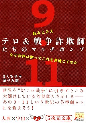 超みえみえ テロ&戦争詐欺師たちのマッチポンプ なぜ世界は黙ってこれを見過ごすのか 5次元文庫