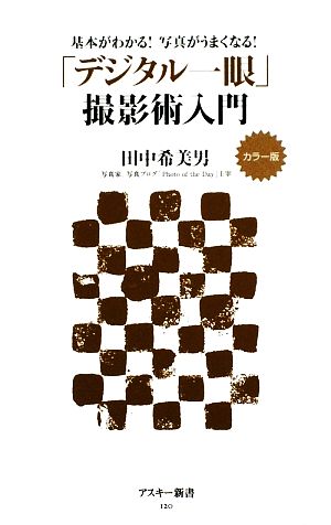 「デジタル一眼」撮影術入門 カラー版基本がわかる！写真がうまくなる！ アスキー新書