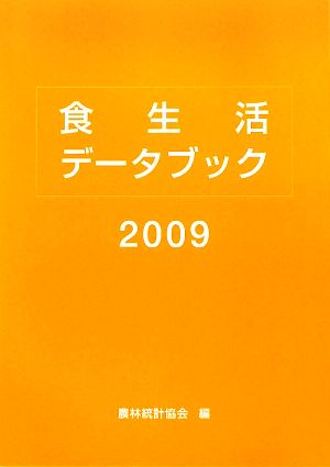 食生活データブック(2009)