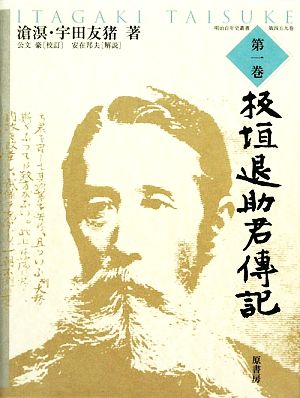 板垣退助君傳記(第一巻) 明治百年史叢書459