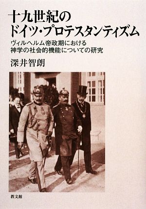 十九世紀のドイツ・プロテスタンティズム ヴィルヘルム帝政期における神学の社会的機能についての研究