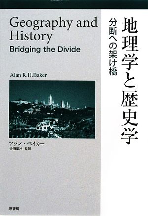 地理学と歴史学 分断への架け橋
