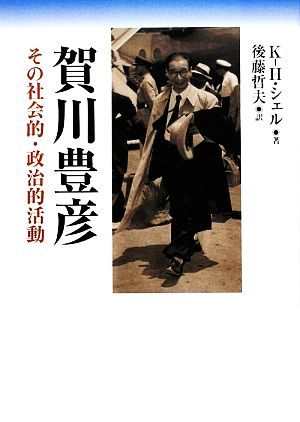 賀川豊彦 その社会的・政治的活動