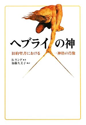 ヘブライの神 旧約聖書における一神格の肖像