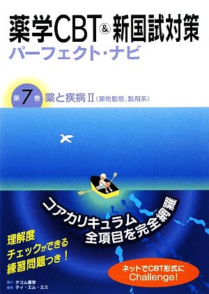 薬学CBT&新国試対策パーフェクト・ナビ(第7巻) 薬と疾病2 薬物動態、製剤系