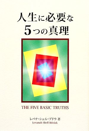 人生に必要な5つの真理