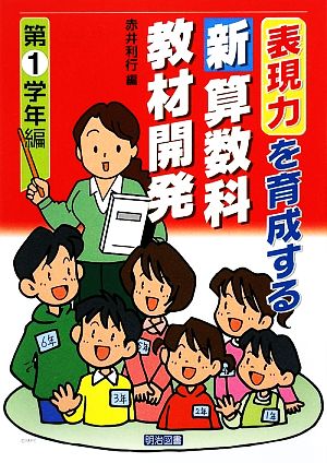 表現力を育成する新算数科教材開発 第1学年編