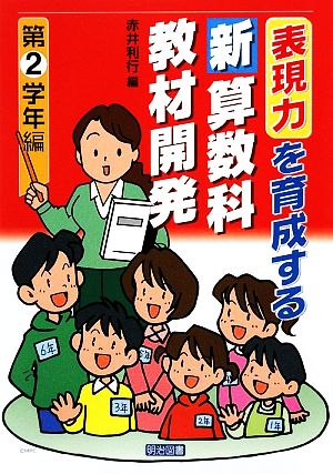 表現力を育成する新算数科教材開発 第2学年編