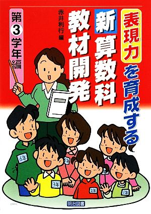 表現力を育成する新算数科教材開発 第3学年編