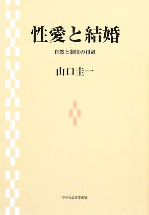 性愛と結婚 自然と制度の相克