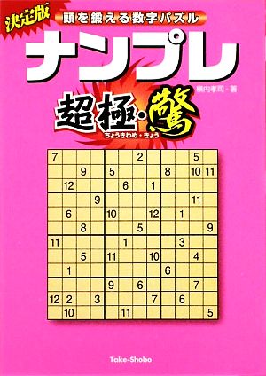 ナンプレ超極・驚 頭を鍛える数字パズル