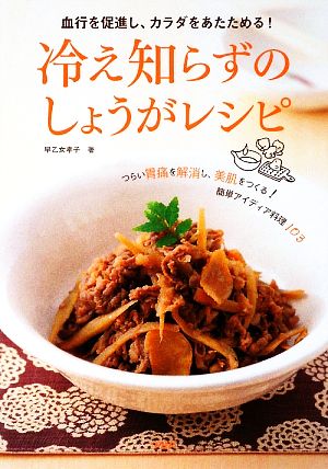 冷え知らずのしょうがレシピ 血行を促進し、カラダをあたためる！