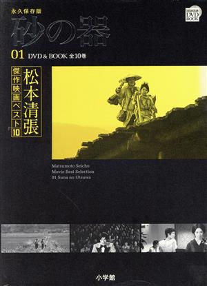 DVD BOOK 松本清張傑作映画ベスト10(1) 砂の器