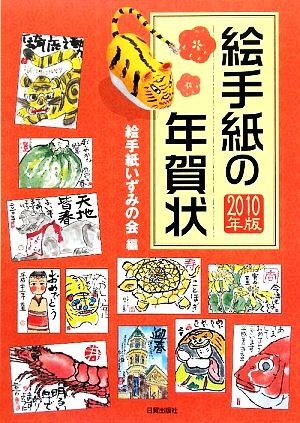 絵手紙の年賀状(2010年版) 新品本・書籍 | ブックオフ公式オンラインストア