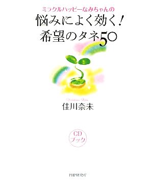 CDブック 悩みによく効く！希望のタネ50 ミラクルハッピーなみちゃんの