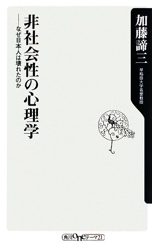 非社会性の心理学 なぜ日本人は壊れたのか 角川oneテーマ21