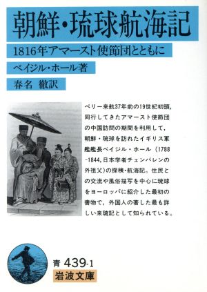 朝鮮・琉球航海記 岩波文庫