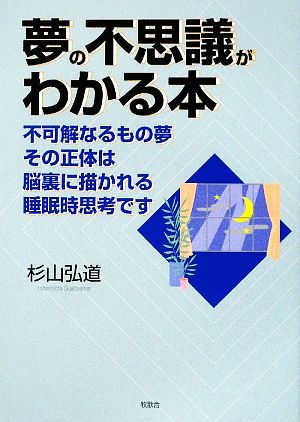 夢の不思議がわかる本 不可解なるもの夢 その正体は脳裏に描かれる睡眠時思考です