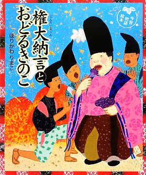 権大納言とおどるきのこ 今昔物語絵本