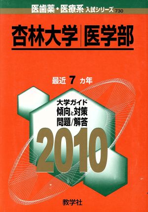 杏林大学 医学部 大学入試シリーズ