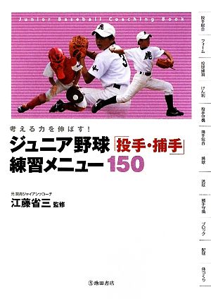 ジュニア野球「投手・捕手」練習メニュー150 考える力を伸ばす！